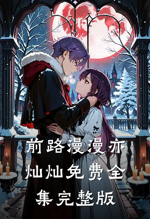 前路漫漫亦灿灿免费全集完整版
