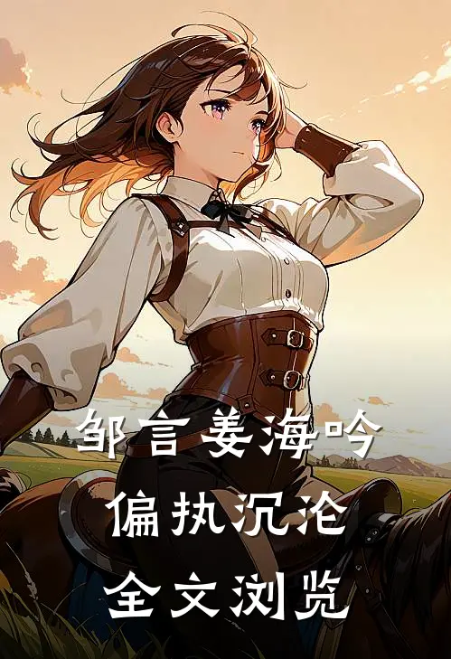 邹言姜海吟偏执沉沦全文浏览