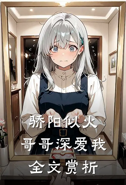 骄阳似火：哥哥深爱我全文赏析