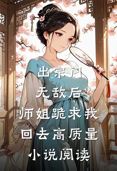 出宗门无敌后，师姐跪求我回去高质量小说阅读