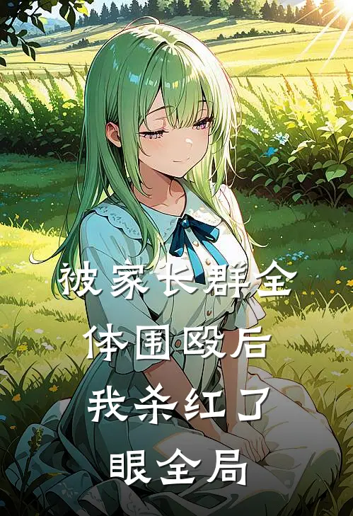 被家长群全体围殴后，我杀红了眼全局