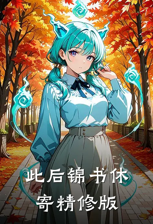 此后锦书休寄精修版