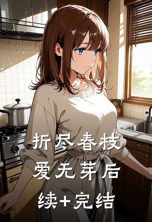 折尽春枝爱无芽后续+完结
