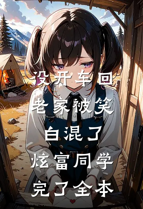 没开车回老家被笑白混了，炫富同学完了全本