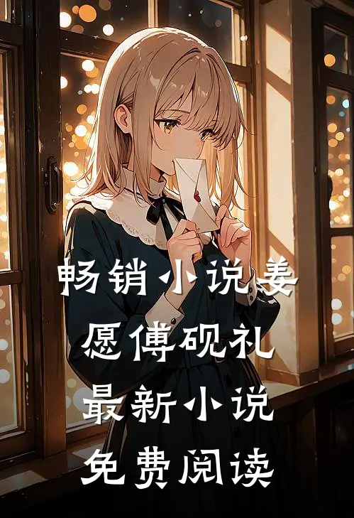 畅销小说姜愿傅砚礼最新小说免费阅读