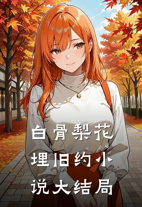 白骨梨花埋旧约小说大结局