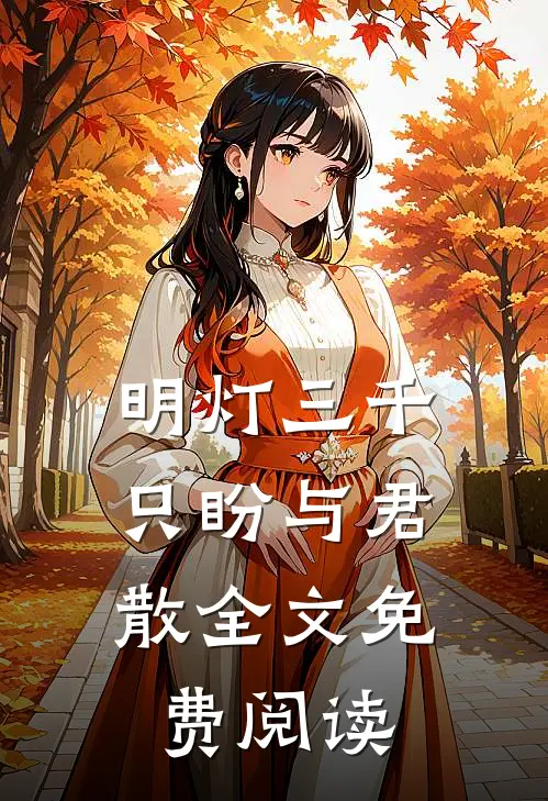 明灯三千，只盼与君散全文免费阅读