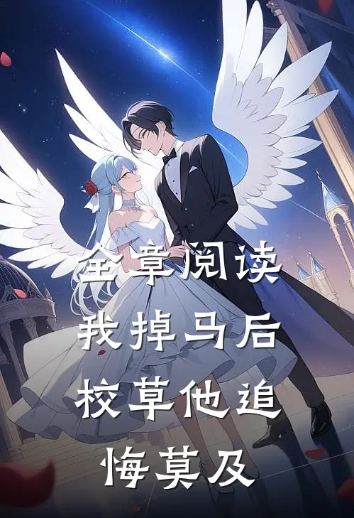 全章阅读我掉马后，校草他追悔莫及