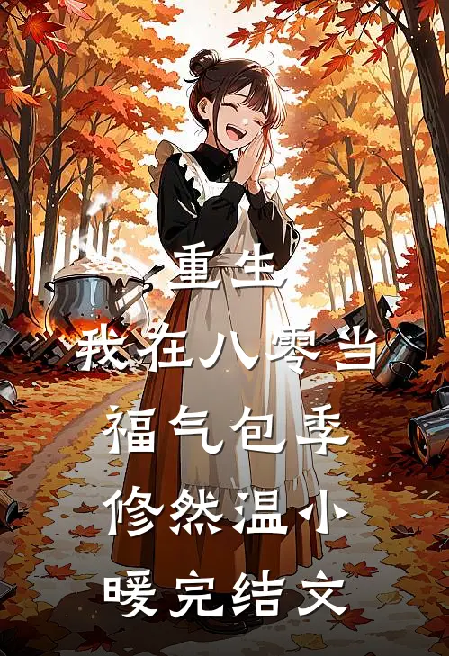 重生：我在八零当福气包季修然温小暖完结文