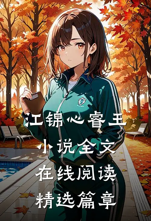 江锦心睿王小说全文在线阅读精选篇章