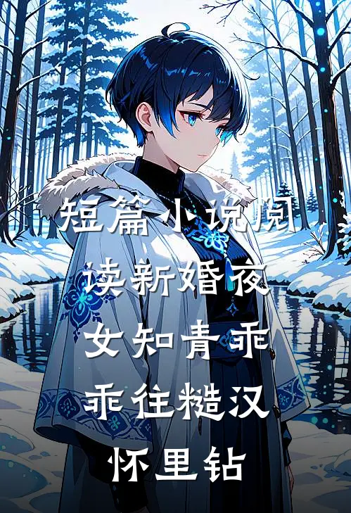 短篇小说阅读新婚夜，女知青乖乖往糙汉怀里钻