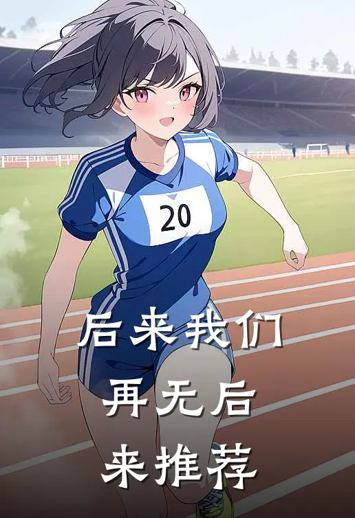 后来我们，再无后来推荐
