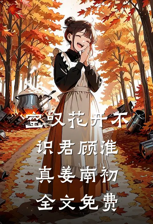 空叹花开不识君顾淮真姜南初全文免费