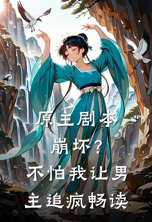 原主剧本崩坏？不怕，我让男主追疯畅读