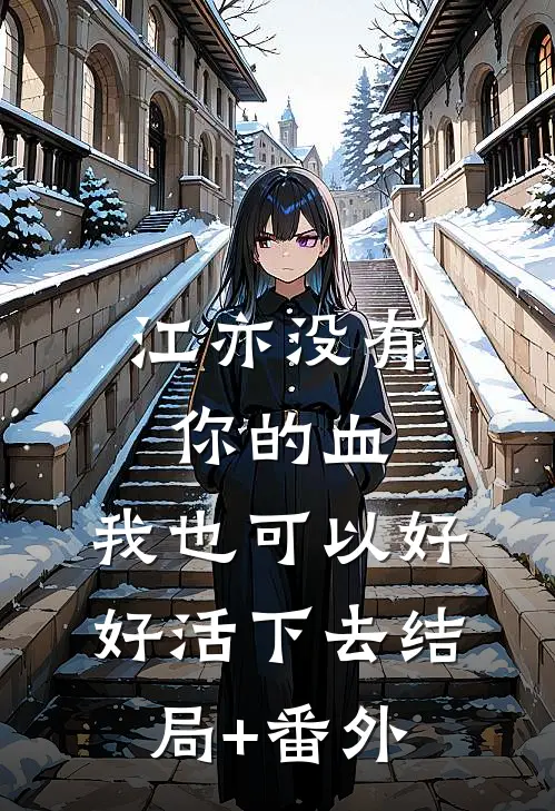 江亦没有你的血，我也可以好好活下去结局+番外