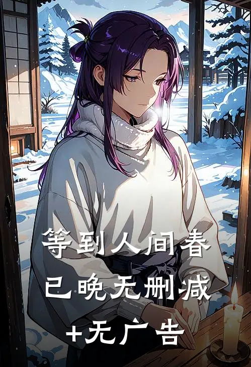 等到人间春已晚无删减+无广告
