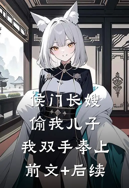 侯门长嫂偷我儿子，我双手奉上前文+后续