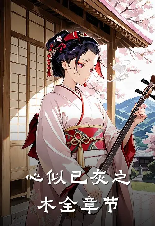 心似已灰之木全章节