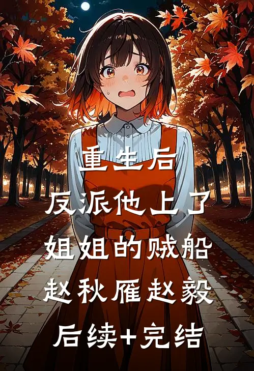重生后，反派他上了姐姐的贼船赵秋雁赵毅后续+完结