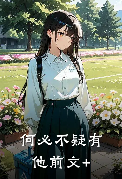 何必不疑有他前文+