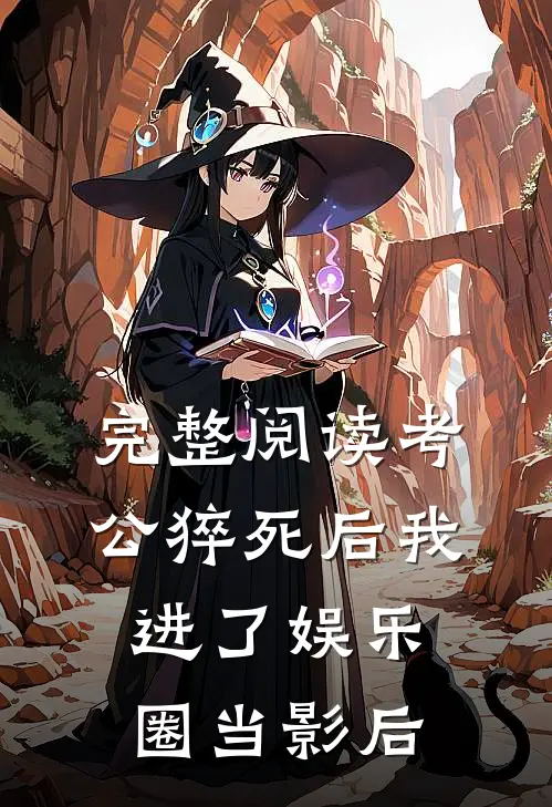 完整阅读考公猝死后我进了娱乐圈当影后
