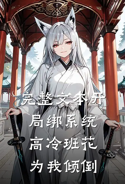完整文本开局绑系统，高冷班花为我倾倒