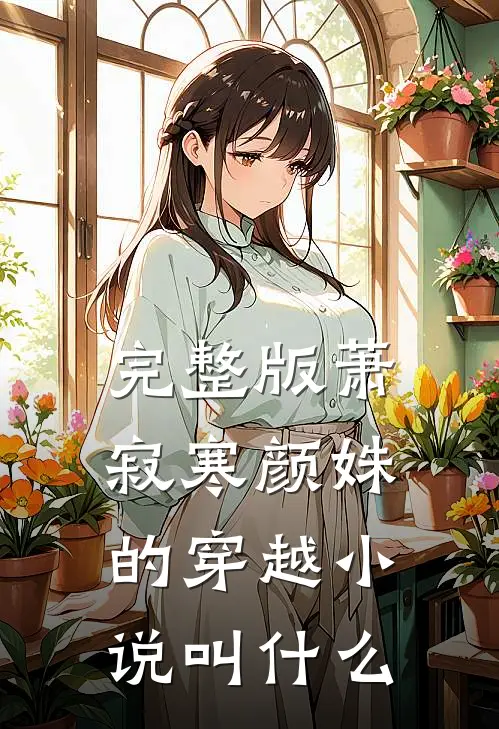 完整版萧寂寒颜姝的穿越小说叫什么