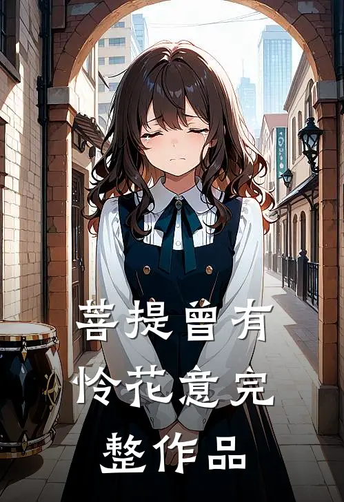 菩提曾有怜花意完整作品