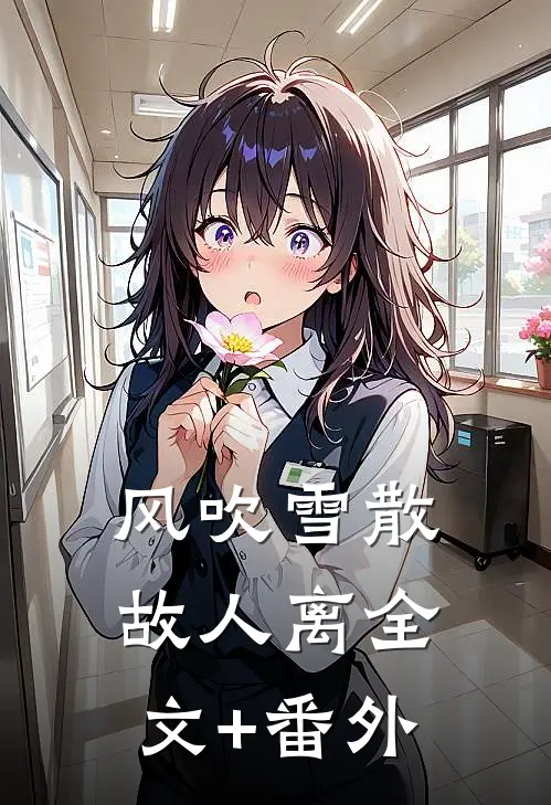 风吹雪散故人离全文+番外