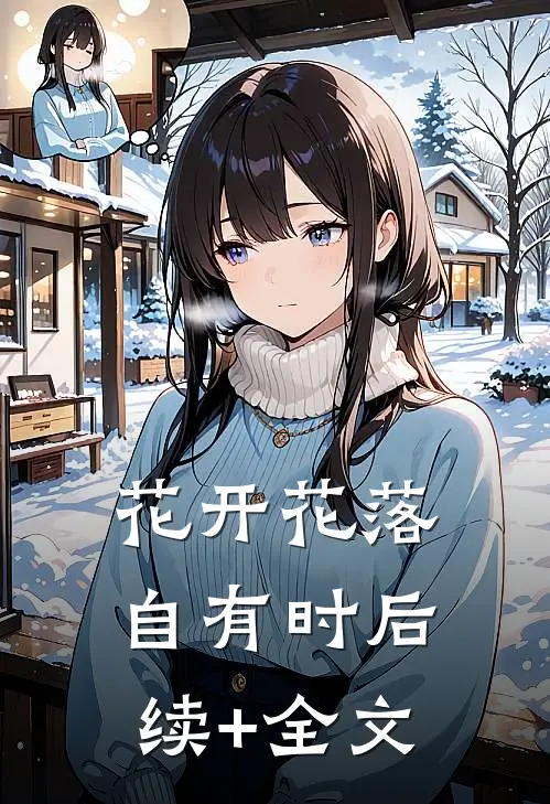 花开花落自有时后续+全文