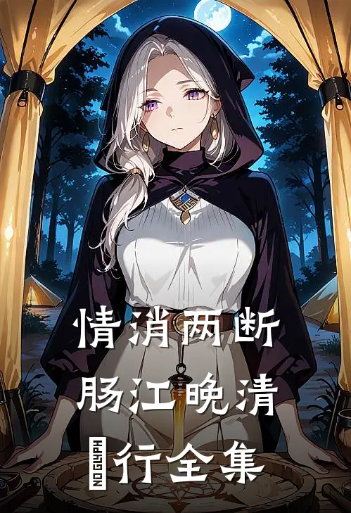 情消两断肠江晚清璟行全集