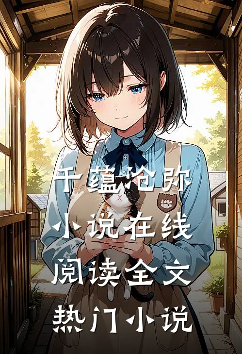 千蕴沧弥小说在线阅读全文热门小说