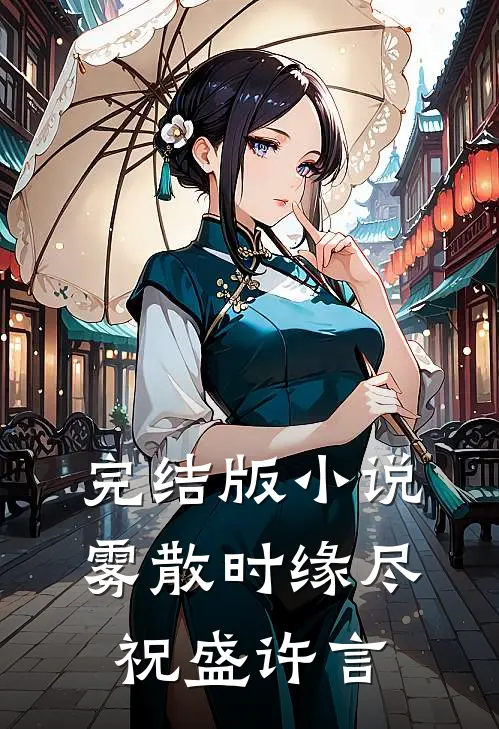 完结版小说雾散时缘尽祝盛许言