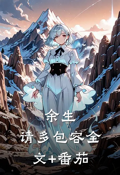 余生，请多包容全文+番茄