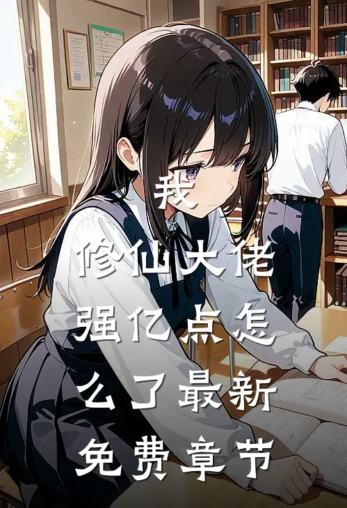 我，修仙大佬强亿点怎么了最新免费章节
