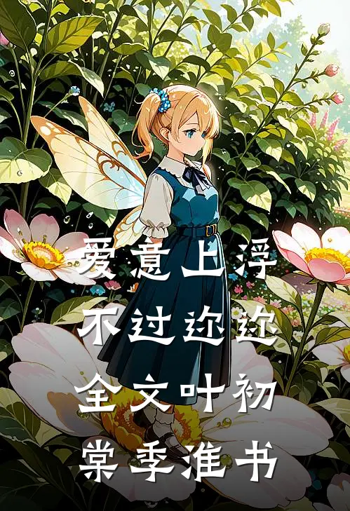 爱意上浮，不过迩迩全文叶初棠季淮书