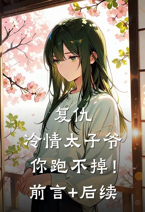 复仇：冷情太子爷，你跑不掉！前言+后续
