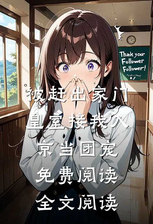 被赶出家门皇室接我入京当团宠免费阅读全文阅读