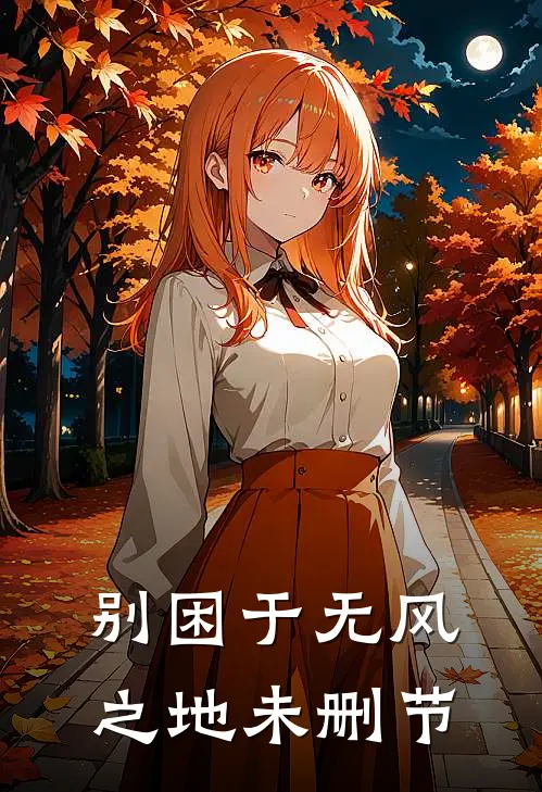 别困于无风之地未删节