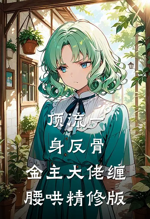 顶流一身反骨，金主大佬缠腰哄精修版