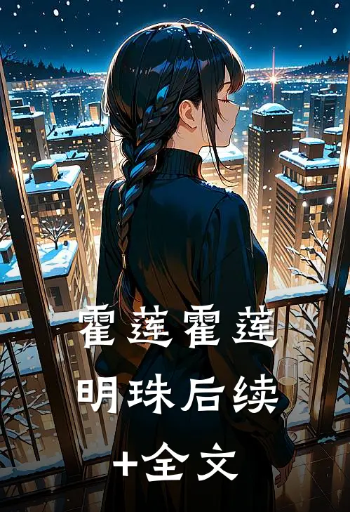 霍莲霍莲明珠后续+全文
