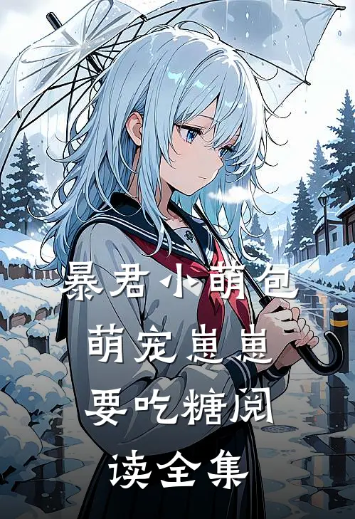 暴君小萌包，萌宠崽崽要吃糖阅读全集
