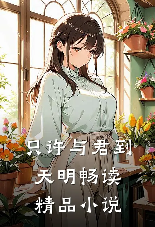 只许与君到天明畅读精品小说