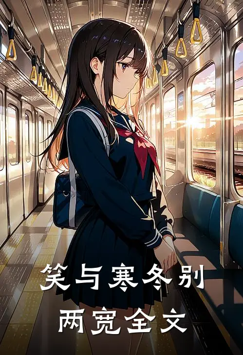 笑与寒冬别两宽全文