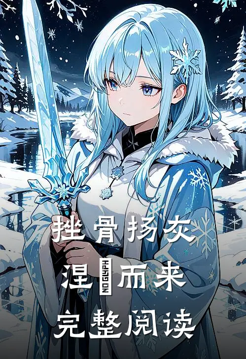 挫骨扬灰，涅槃而来完整阅读