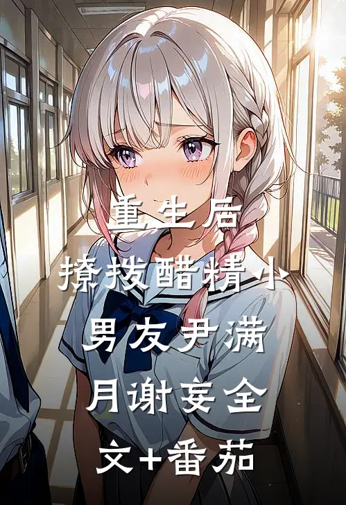 重生后，撩拨醋精小男友尹满月谢妄全文+番茄