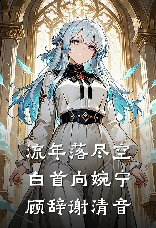 流年落尽空白首向婉宁顾辞谢清音