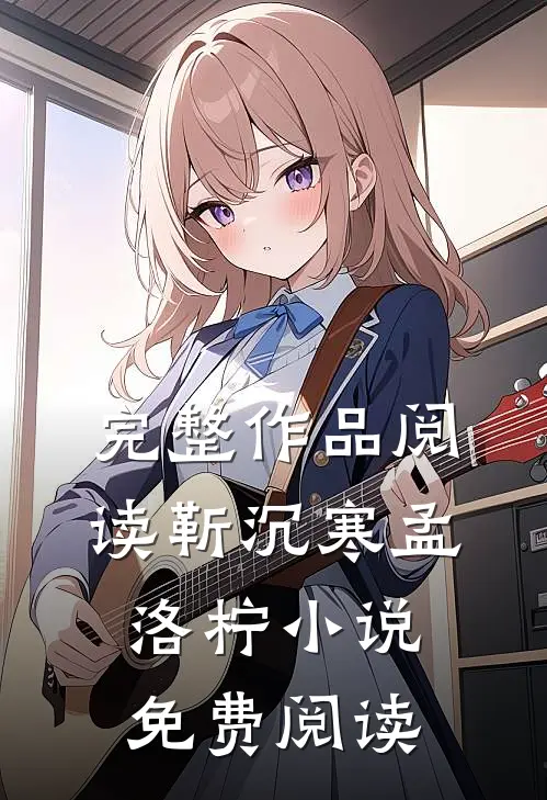 完整作品阅读靳沉寒孟洛柠小说免费阅读