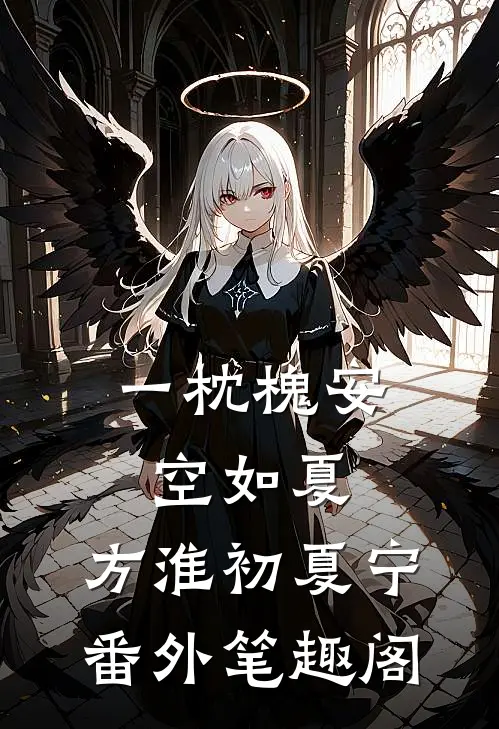 一枕槐安空如夏：方淮初夏宁番外笔趣阁