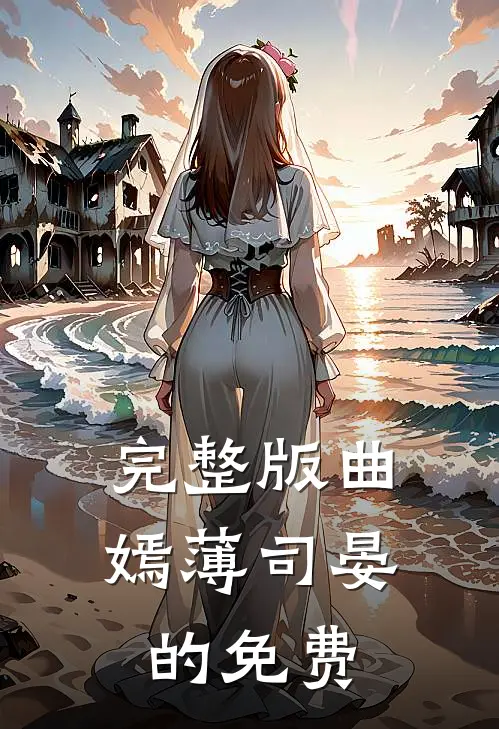 完整版曲嫣薄司晏的免费